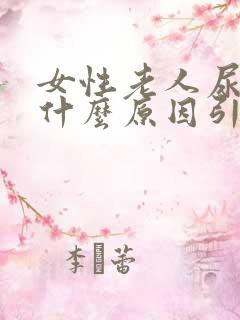 女性老人尿多是什么原因引起的