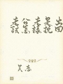 老公老是出轨我该怎样挽回