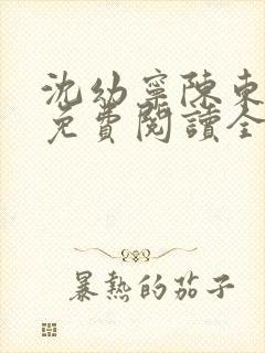 沈幼宁陈东小说免费阅读全文无弹窗