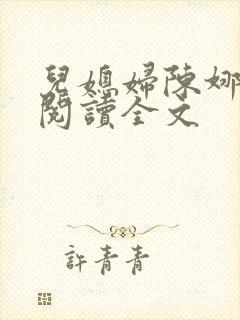 儿媳妇陈娜小说阅读全文