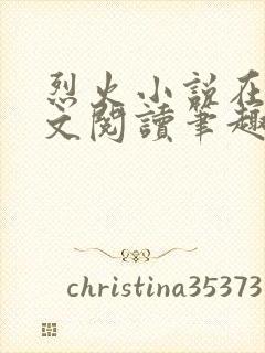 烈火小说在线全文阅读笔趣阁