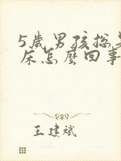 5岁男孩总是尿床怎么回事