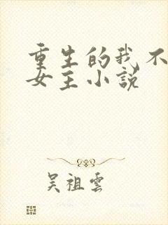 重生的我不需要女主小说