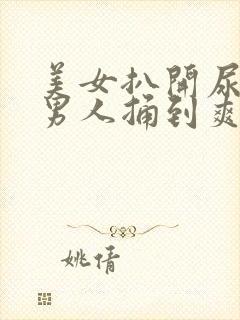 美女扒开尿口让男人捅到爽