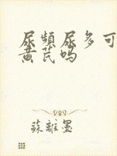 尿频尿多可以吃黄芪吗