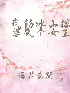 我的冰山总裁老婆几个女主角