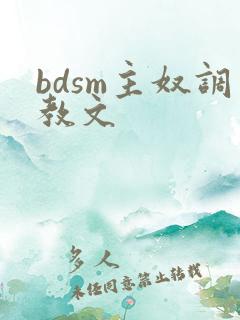 bdsm主奴调教文