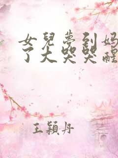 女儿梦到妈妈死了大哭哭醒了