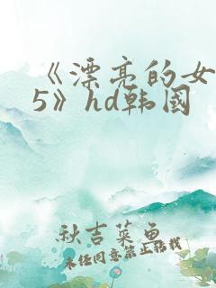 《漂亮的女邻居5》hd韩国