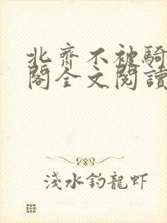 北齐不被骑笔趣阁全文阅读无弹窗