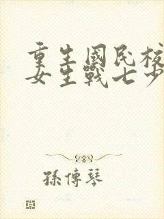 重生国民校草是女生战七少