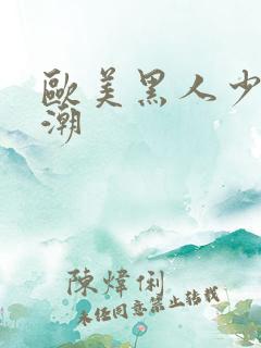 欧美黑人少妇喷潮