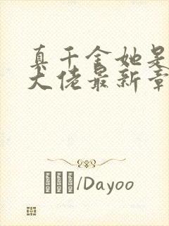 真千金她是全能大佬最新章节阅读