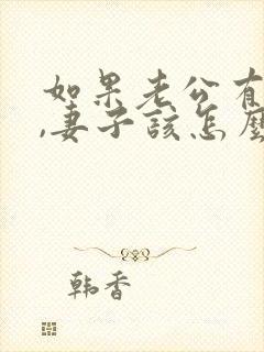 如果老公有外遇,妻子该怎么办