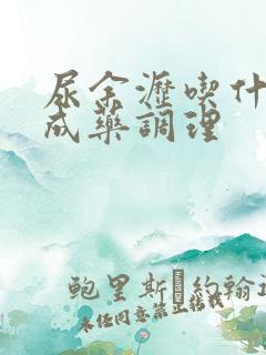 尿余沥吃什么中成药调理