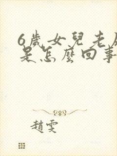 6岁女儿老尿床是怎么回事