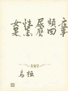 女性尿频夜尿多是怎么回事