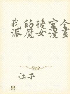 我的后宫全是反派魔女漫画免费观看第二季