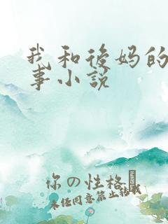 我和后妈的二三事小说