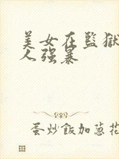 美女在监狱被黑人强暴