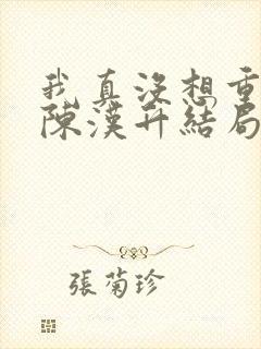 我真没想重生啊陈汉升结局