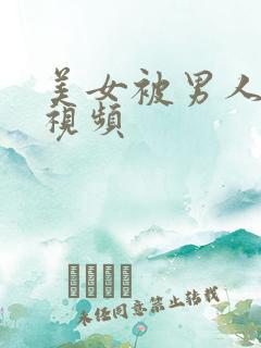 美女被男人爆操视频