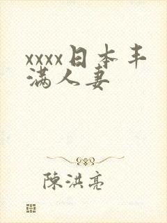 xxxx日本丰满人妻
