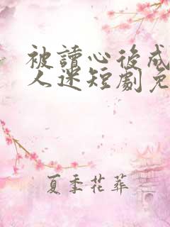被读心后成了万人迷短剧免费观看
