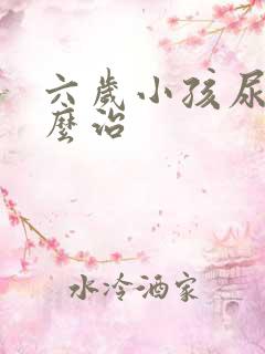 六岁小孩尿床怎么治