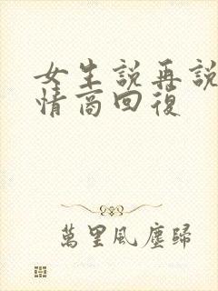 女生说再说吧高情商回复