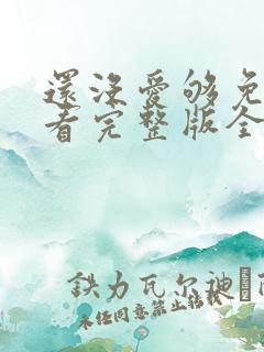 还没爱够免费观看完整版全集