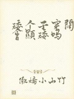 矮个子穿阔腿裤会显矮吗