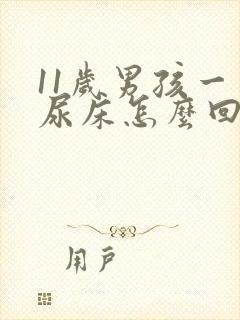 11岁男孩一直尿床怎么回事