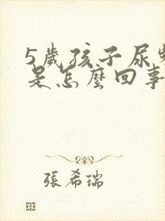 5岁孩子尿频繁是怎么回事啊