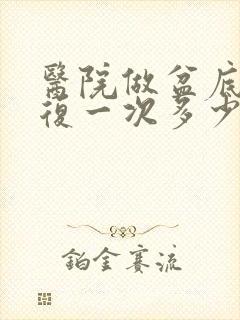 医院做盆底肌修复一次多少钱