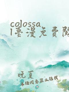 colossal台漫免费阅读下拉式