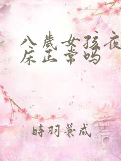 八岁女孩夜里尿床正常吗