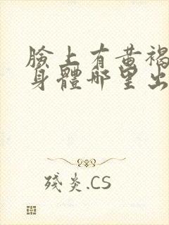 脸上有黄褐斑是身体哪里出现问题了