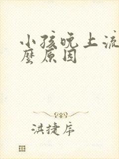 小孩晚上流尿什么原因