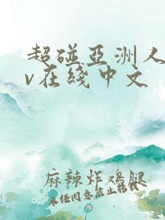 超碰亚洲人妻av在线中文