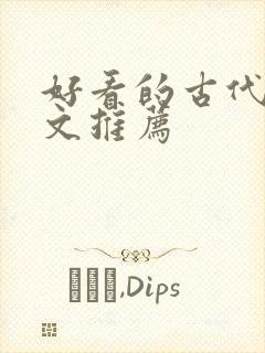 好看的古代言情文推荐