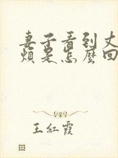 妻子看到丈夫就烦是怎么回事