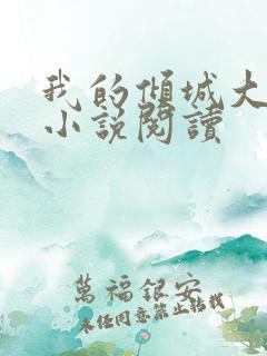 我的倾城大小姐小说阅读