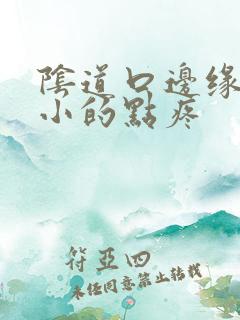 阴道口边缘有特小的点疼