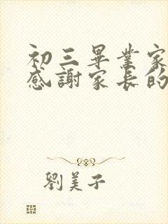 初三毕业家委会感谢家长的话