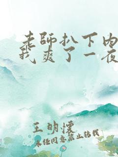 老师扒下内裤让我爽了一夜袁老师