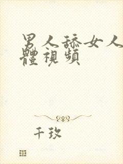 男人舔女人的下体视频