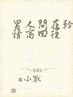 男人问在干嘛高情商回复