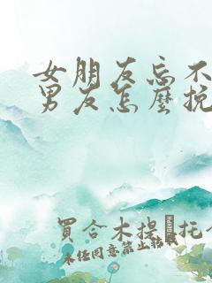 女朋友忘不了前男友怎么挽回