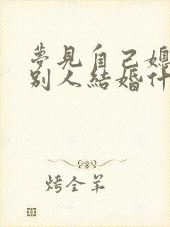 梦见自己媳妇和别人结婚什么征兆